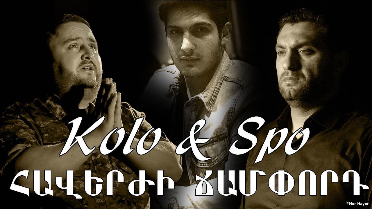 Kolo & Spo (Հավերժի Ճամփորդ) NEW 2021