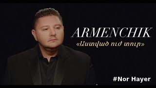 Armenchik - Astvac uj tur 'Աստված Ուժ Տուր' NEW 2021