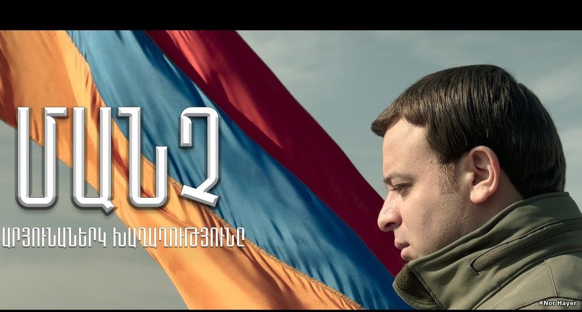 Manch - Aryunanerk Khaghaghutyune / Արյունաներկ խաղաղությունը ( OFFICIAL MUSIC VIDEO 2021)
