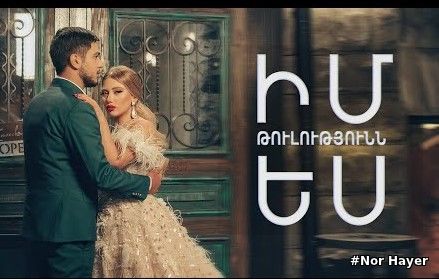 Gevorg Mkrtchyan & Irina Ayvazyan - Im Tulutyunn Es // New Music Video // Premiere 2021
