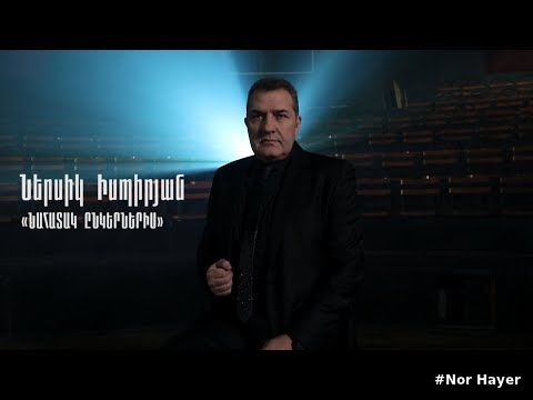 Ներսիկ Իսպիրյան - Նահատակ ընկերներիս / Nersik Ispiryan Nahatak ynkerneris NEW 2021