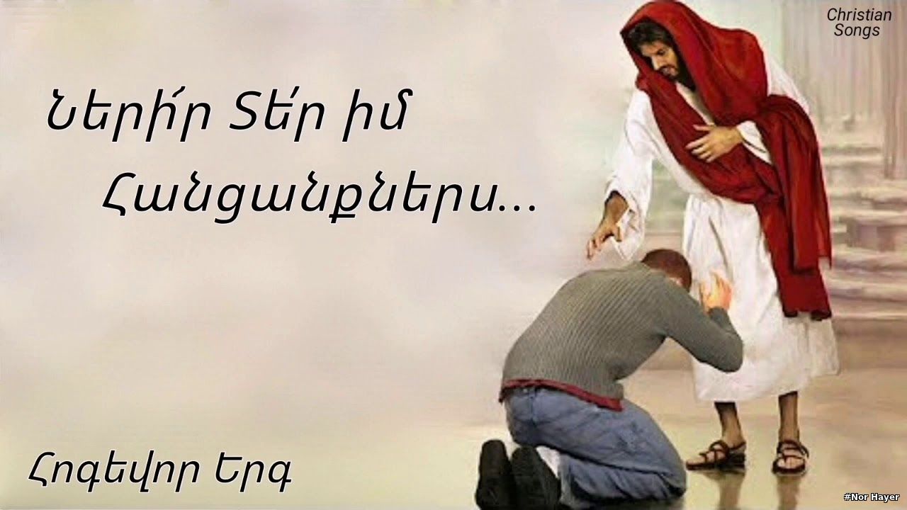 Ների՜ր Տե՛ր իմ հանցանքներս... Հոգեվոր երգ /Nerir Ter im hancanqners... Hogevor erg